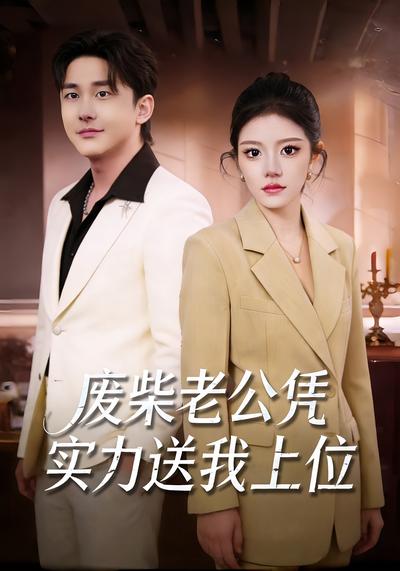 废柴老公凭实力送我上位}