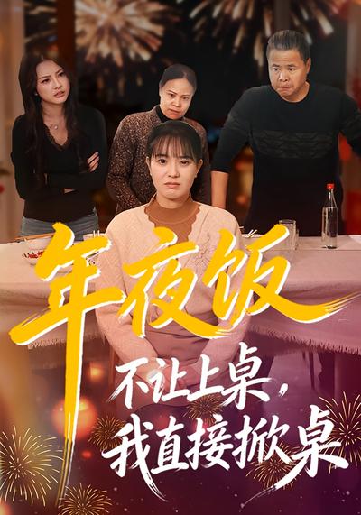 年夜饭不让上桌，我直接掀桌}