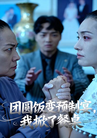 团圆饭变预制宴，我掀了餐桌}