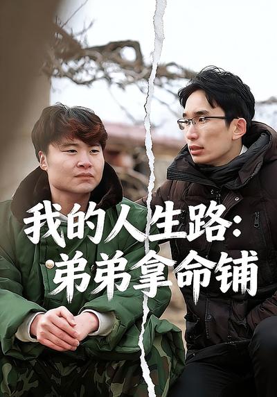 我的人生路：弟弟拿命铺}