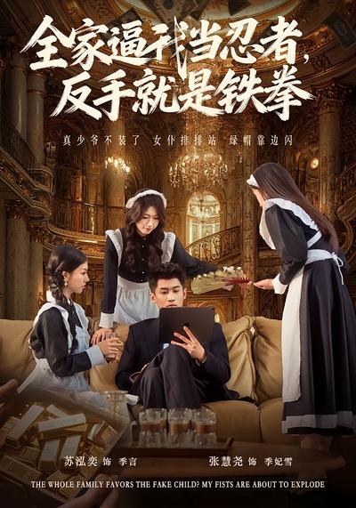 全家逼我当忍者，反手就是铁拳}