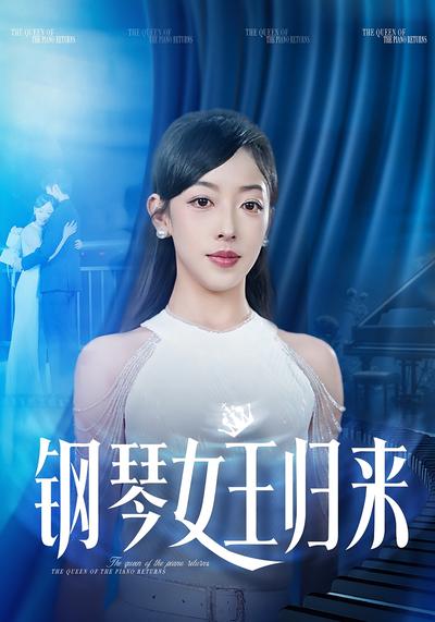钢琴女王归来}