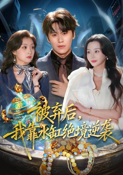 被弃后，我靠水缸绝境逆袭}