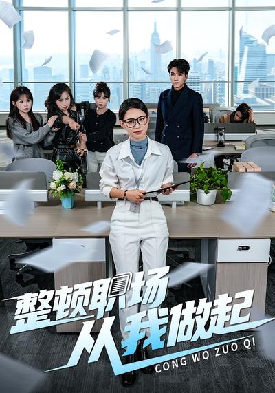 整顿职场，从我做起}