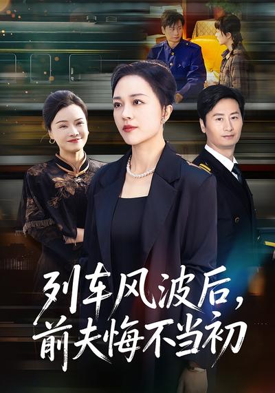 列车风波后，前夫悔不当初}