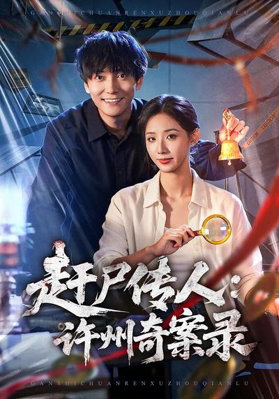 赶尸传人：许州奇案录}