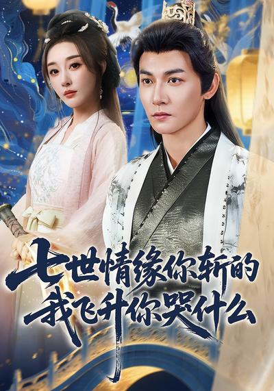 七世情缘你斩的我飞升你哭什么}