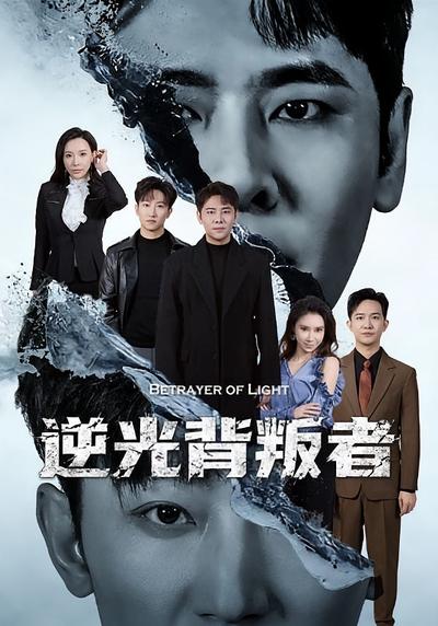 逆光背叛者}