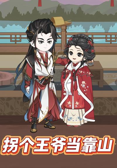 拐个王爷当靠山}