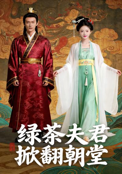 绿茶夫君掀翻朝堂}