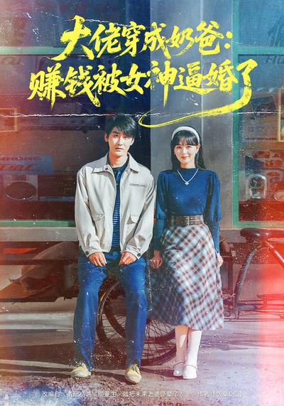 大佬穿成奶爸：赚钱被女神逼婚了}