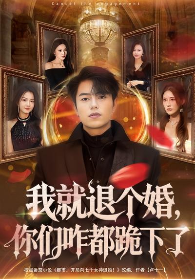 我就退个婚，你们咋都跪下了}