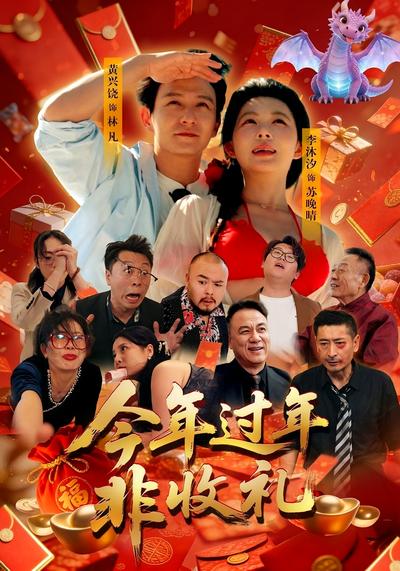 今年过年非收礼}