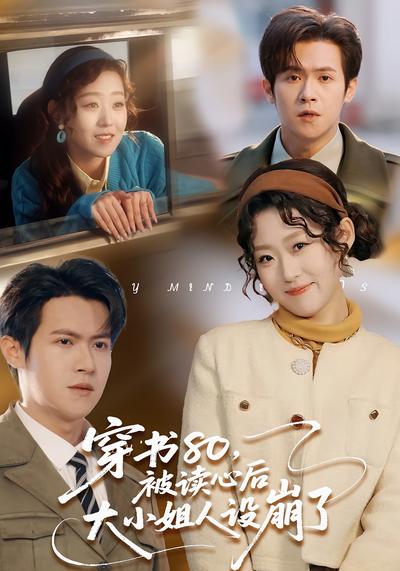 穿书80，被读心后大小姐人设崩了}