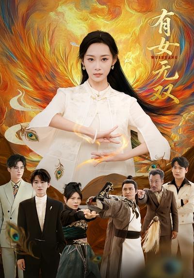 有女无双}