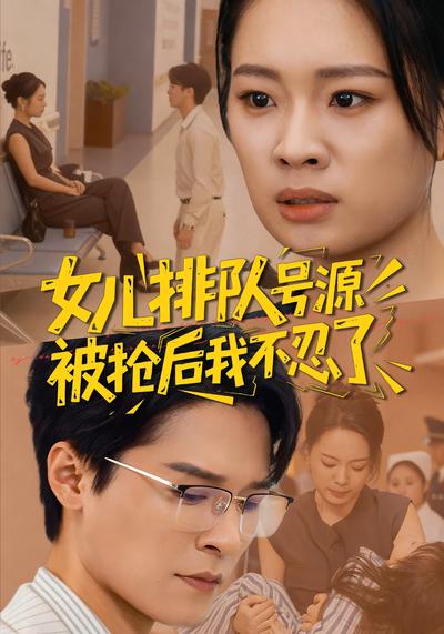 女儿排队号源被抢后我不忍了}