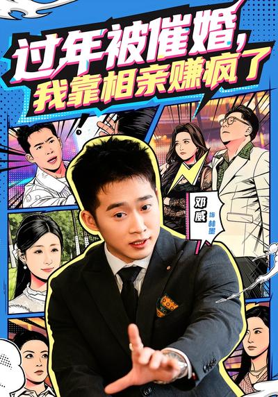 过年被催婚，我靠相亲赚疯了}