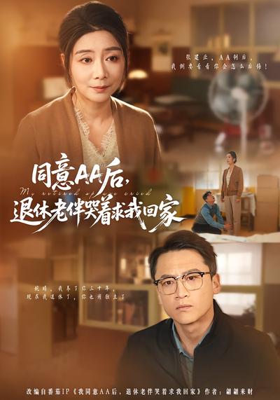 同意AA后，退休老伴哭着求我回家}