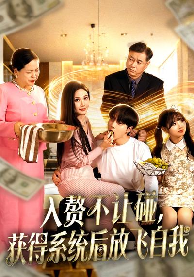 入赘不让碰，获得系统后放飞自我}