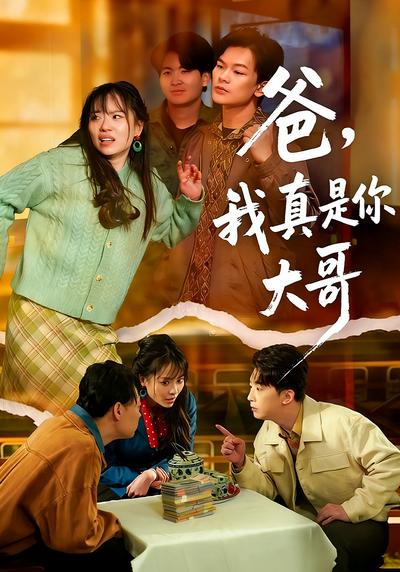 爸，我真是你大哥}