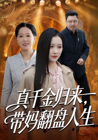 真千金归来，带妈翻盘人生}