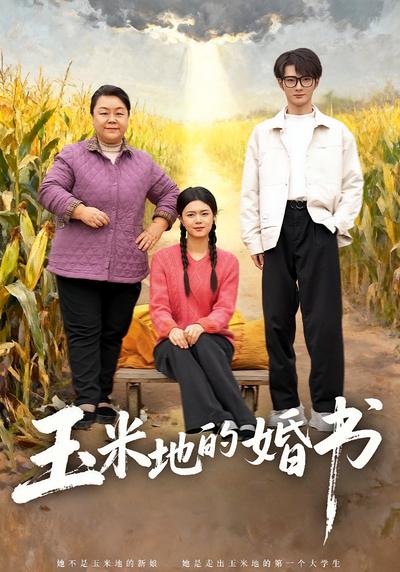 玉米地的婚书}