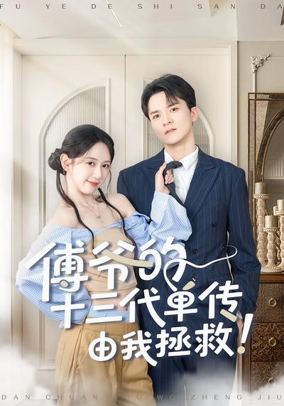 傅爷的十三代单传由我拯救}