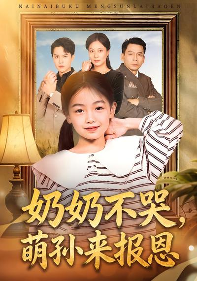 奶奶不哭，萌孙来报恩}