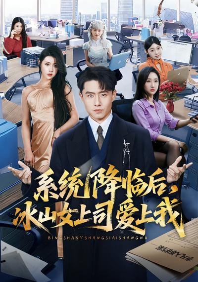 系统降临后，冰山女上司爱上我}