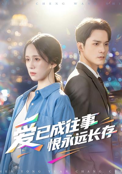 爱已成往事恨永远长存}