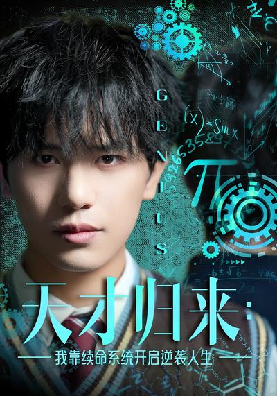 天才归来：我靠续命系统开启逆袭人生}