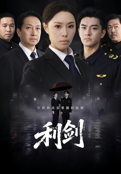 利剑}