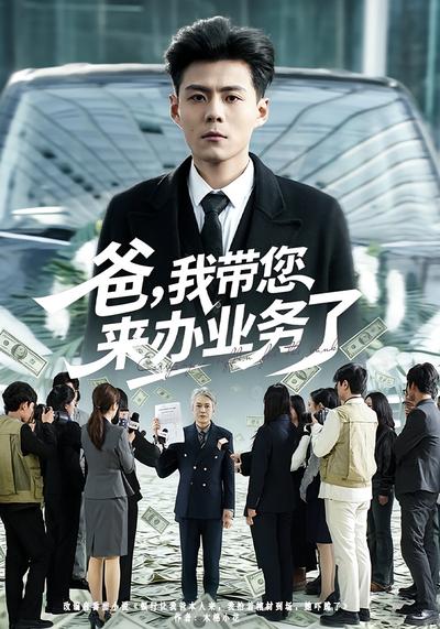 爸，我带您来办业务了}