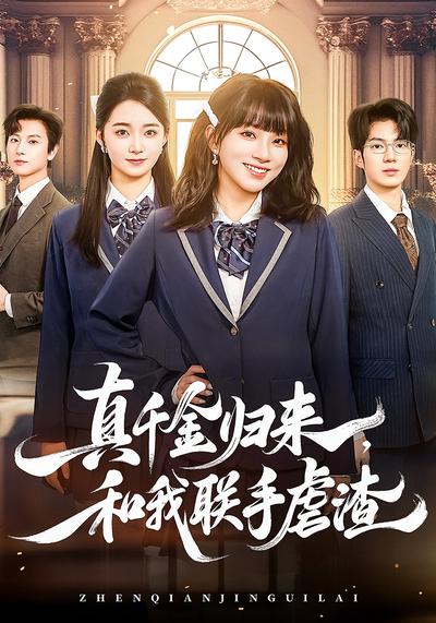 真千金归来，和我联手虐渣}