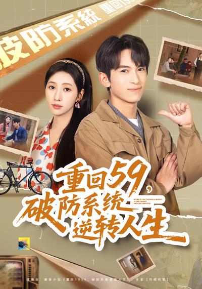 重回59，破防系统逆转人生}