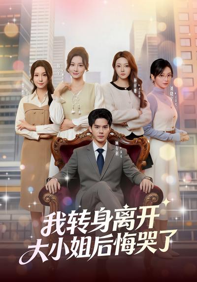 我转身离开，大小姐后悔哭了}