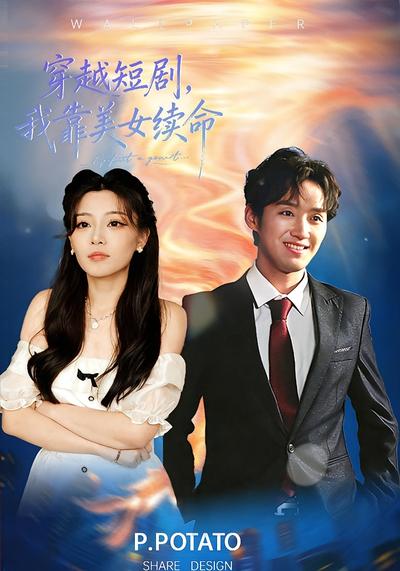 穿越短剧，我靠美女续命}