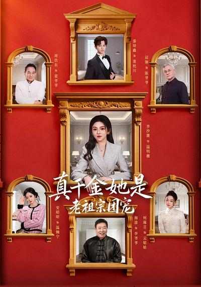 真千金她是老祖宗团宠}