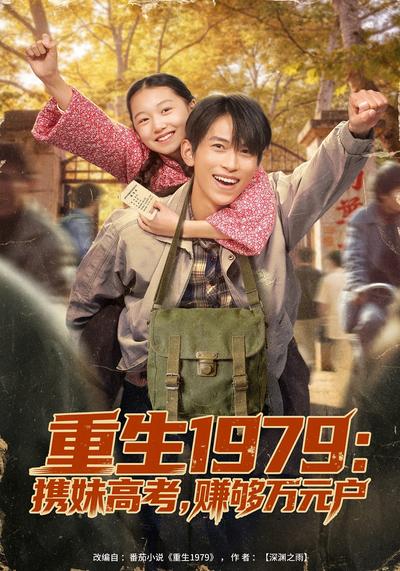 重生1979：携妹高考，赚够万元户}