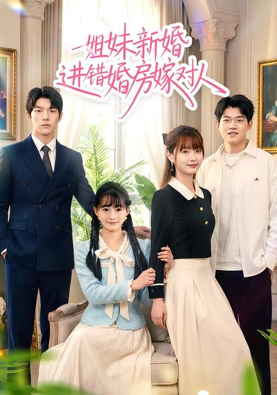 姐妹新婚进错婚房嫁对人}