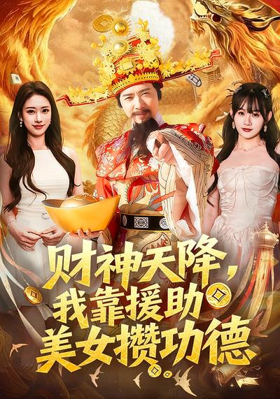 财神天降，我靠援助美女攒功德}