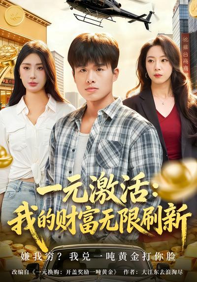 一元激活：我的财富无限刷新}