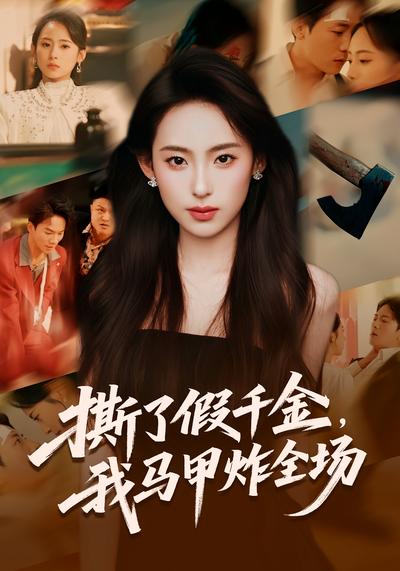 撕了假千金，我马甲炸全场}