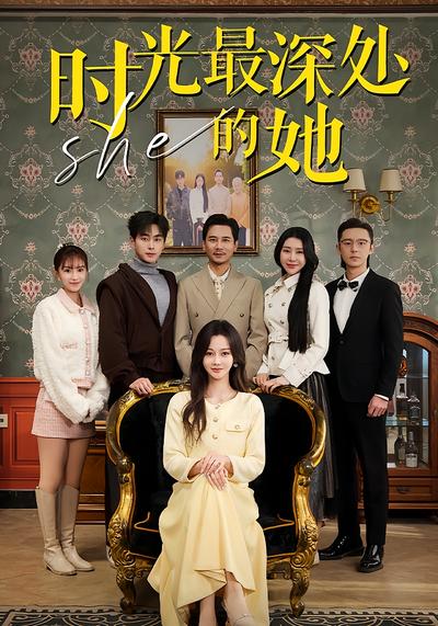 时光最深处的她}