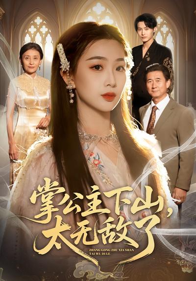 掌公主下山，太无敌了}