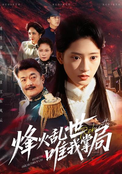 烽火乱世唯我掌局}