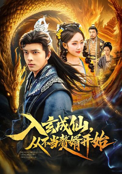 入玄成仙，从不当赘婿开始}