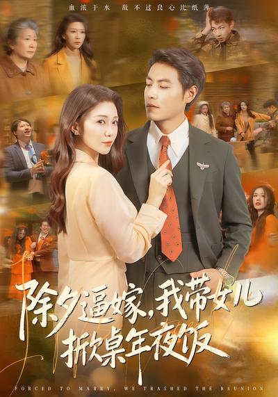 除夕逼嫁，我带女儿掀桌年夜饭}