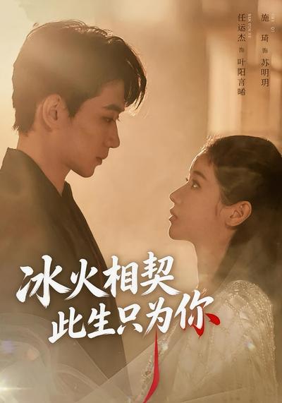 冰火相契，此生只为你}