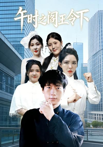 午时之阁王令下}